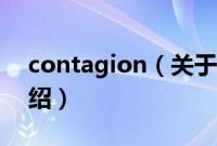 contagion（关于contagion的基本详情介绍）