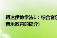 柯达伊教学法1：综合音乐教育(关于柯达伊教学法1：综合音乐教育的简介)