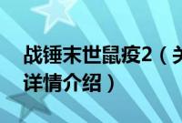 战锤末世鼠疫2（关于战锤末世鼠疫2的基本详情介绍）