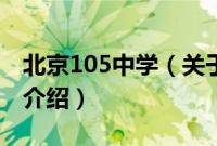 北京105中学（关于北京105中学的基本详情介绍）