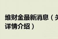 维财金最新消息（关于维财金最新消息的基本详情介绍）