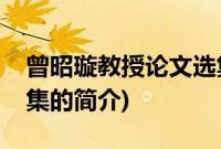 曾昭璇教授论文选集(关于曾昭璇教授论文选集的简介)