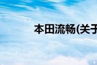 本田流畅(关于本田流畅的简介)