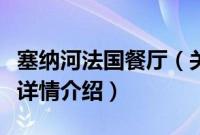 塞纳河法国餐厅（关于塞纳河法国餐厅的基本详情介绍）