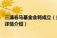 三浦春马基金会将成立（关于三浦春马基金会将成立的基本详情介绍）