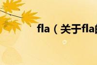 fla（关于fla的基本详情介绍）