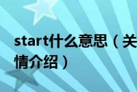 start什么意思（关于start什么意思的基本详情介绍）