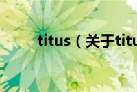 titus（关于titus的基本详情介绍）