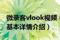 微录客vlook视频（关于微录客vlook视频的基本详情介绍）