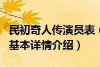 民初奇人传演员表（关于民初奇人传演员表的基本详情介绍）