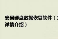 安易硬盘数据恢复软件（关于安易硬盘数据恢复软件的基本详情介绍）