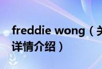 freddie wong（关于freddie wong的基本详情介绍）