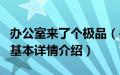 办公室来了个极品（关于办公室来了个极品的基本详情介绍）