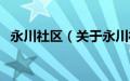 永川社区（关于永川社区的基本详情介绍）