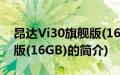 昂达Vi30旗舰版(16GB)(关于昂达Vi30旗舰版(16GB)的简介)