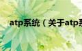 atp系统（关于atp系统的基本详情介绍）