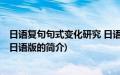 日语复句句式变化研究 日语版(关于日语复句句式变化研究 日语版的简介)