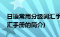 日语常用分级词汇手册(关于日语常用分级词汇手册的简介)