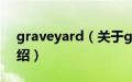 graveyard（关于graveyard的基本详情介绍）