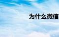 为什么微信更新不了8.0