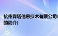 杭州森塔信息技术有限公司(关于杭州森塔信息技术有限公司的简介)