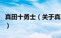 真田十勇士（关于真田十勇士的基本详情介绍）