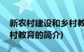 新农村建设和乡村教育(关于新农村建设和乡村教育的简介)