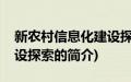 新农村信息化建设探索(关于新农村信息化建设探索的简介)