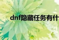 dnf隐藏任务有什么用（dnf隐藏任务）