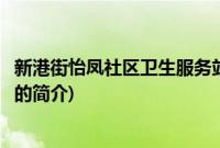 新港街怡凤社区卫生服务站(关于新港街怡凤社区卫生服务站的简介)