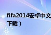 fifa2014安卓中文版下载（fifa2008中文版下载）