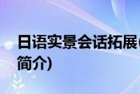 日语实景会话拓展(关于日语实景会话拓展的简介)