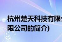 杭州楚天科技有限公司(关于杭州楚天科技有限公司的简介)