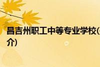 昌吉州职工中等专业学校(关于昌吉州职工中等专业学校的简介)