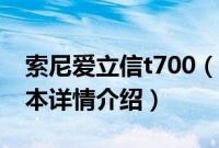 索尼爱立信t700（关于索尼爱立信t700的基本详情介绍）