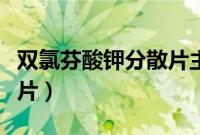 双氯芬酸钾分散片主治什么（双氯芬酸钾分散片）