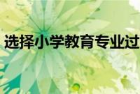 选择小学教育专业过程中的变化（选择小学）