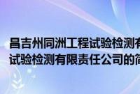 昌吉州同洲工程试验检测有限责任公司(关于昌吉州同洲工程试验检测有限责任公司的简介)