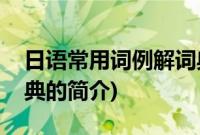 日语常用词例解词典(关于日语常用词例解词典的简介)