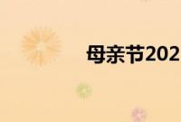 母亲节2021年是几月几日