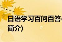 日语学习百问百答(关于日语学习百问百答的简介)