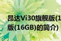 昂达Vi30旗舰版(16GB)(关于昂达Vi30旗舰版(16GB)的简介)