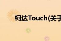 柯达Touch(关于柯达Touch的简介)