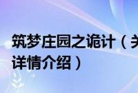 筑梦庄园之诡计（关于筑梦庄园之诡计的基本详情介绍）