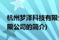 杭州梦泽科技有限公司(关于杭州梦泽科技有限公司的简介)