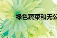 绿色蔬菜和无公害蔬菜哪个更安全