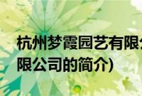 杭州梦霞园艺有限公司(关于杭州梦霞园艺有限公司的简介)