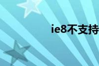 ie8不支持（ie8不好用）