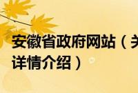 安徽省政府网站（关于安徽省政府网站的基本详情介绍）