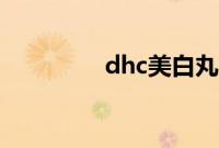 dhc美白丸（dhc滋养皂）